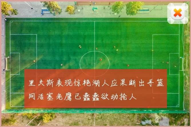 里夫斯表现惊艳湖人应果断出手篮网活塞老鹰已蠢蠢欲动抢人