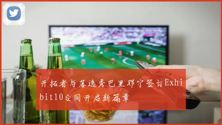 开拓者与落选秀巴里邓宁签订Exhibit10合同开启新篇章