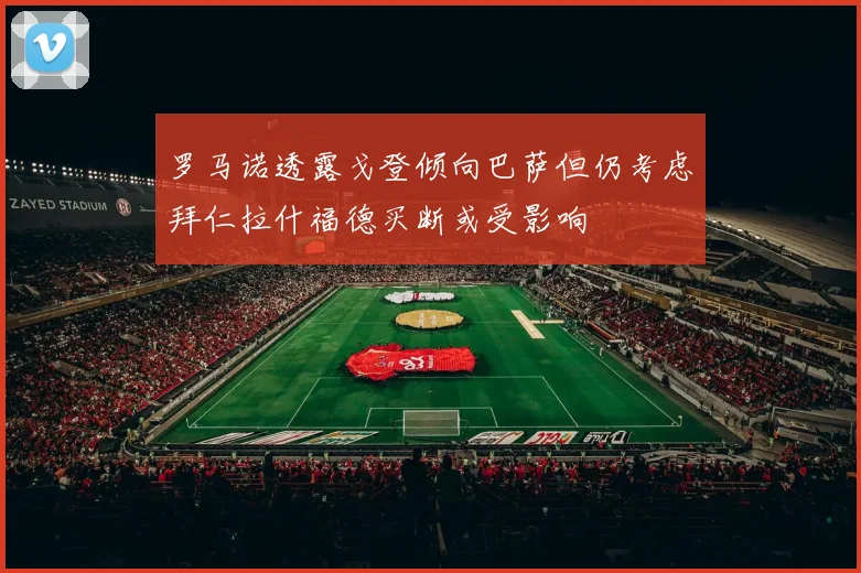 罗马诺透露戈登倾向巴萨但仍考虑拜仁拉什福德买断或受影响