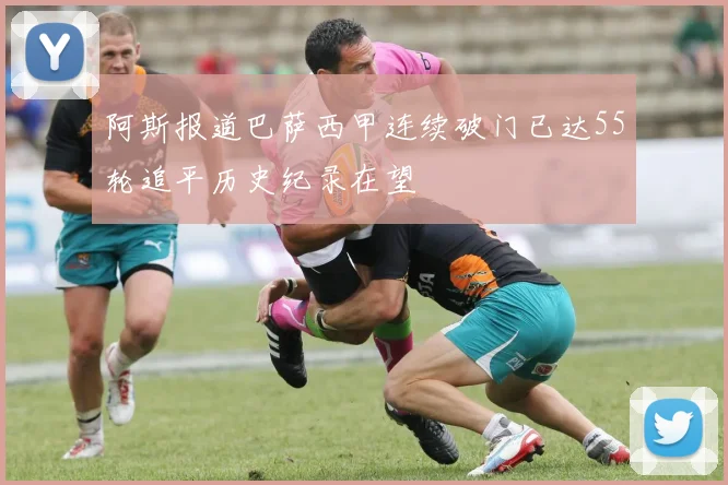 阿斯报道巴萨西甲连续破门已达55轮追平历史纪录在望