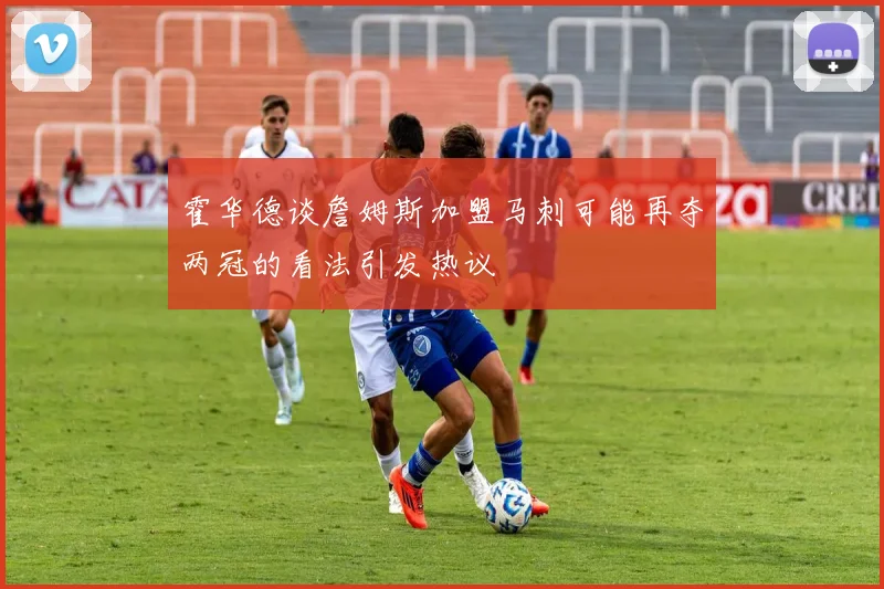 霍华德谈詹姆斯加盟马刺可能再夺两冠的看法引发热议