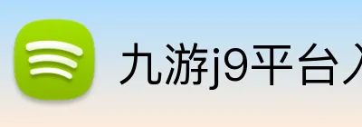 九游j9平台入口 logo